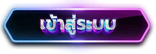เว็บ-สล็อต-289-login
