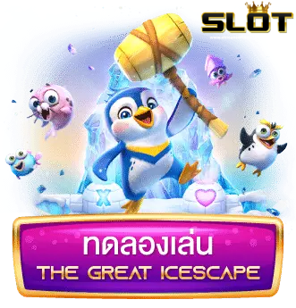 เว็บ-สล็อต-289-ทดลองเล่น-The-Great-Icescape-2