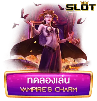 เว็บ-สล็อต -289-ทดลองเล่น-Vampires-Charm-1-1