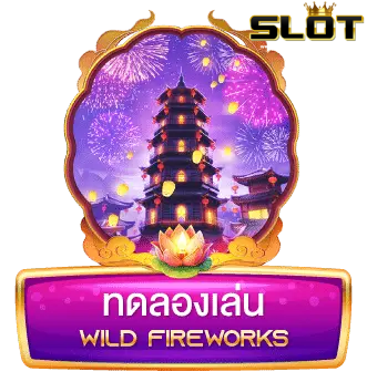 เว็บ-สล็อต -289-ทดลองเล่น-Wild-Fireworks-2 (1)
